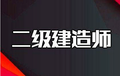 二級(jí)建造師