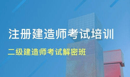 二級(jí)建造師考試培訓(xùn)