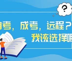 深圳福田區成人教育考試條件,選擇哪個機構比較靠譜