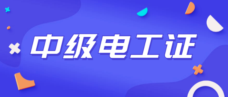 報(bào)考電工證去哪里報(bào)名好（怎么報(bào)名考電工證）