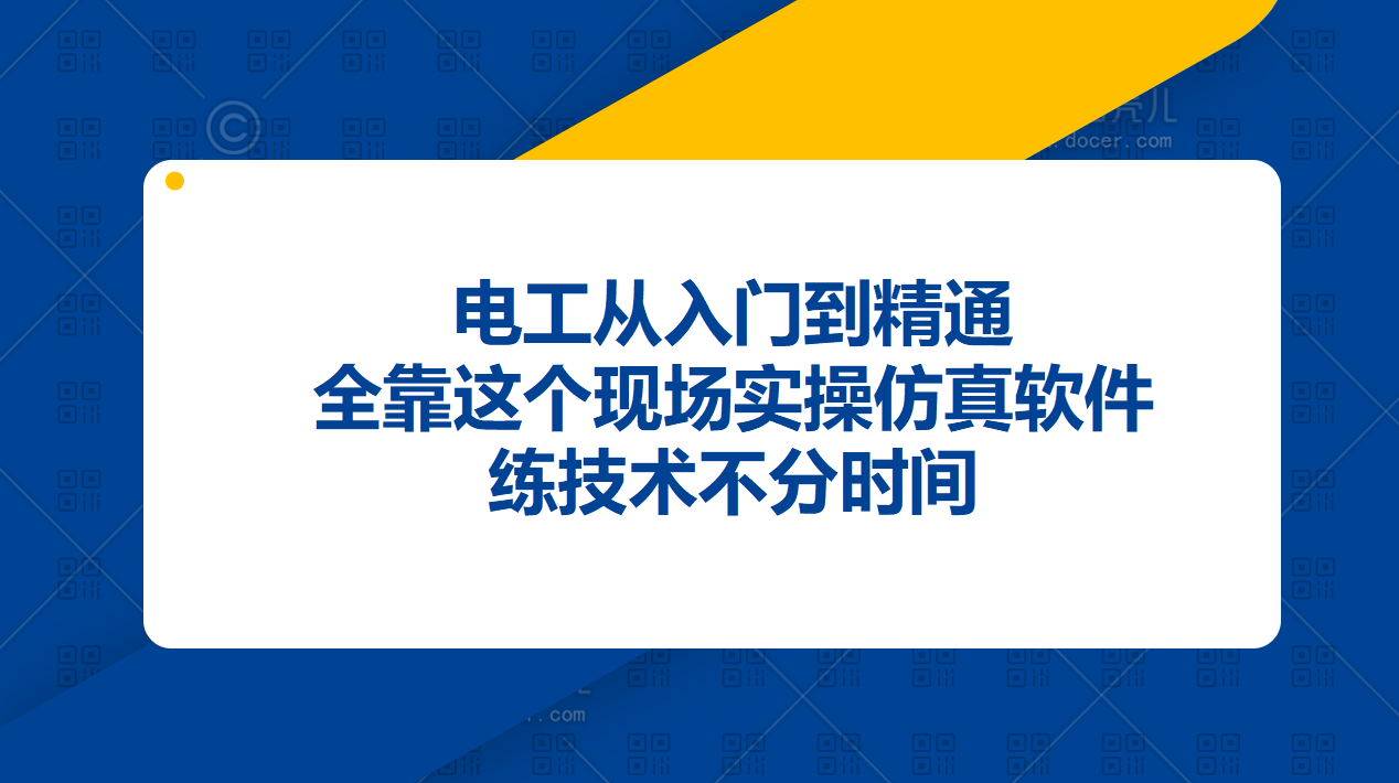 電工從入門到精通，全靠這個現(xiàn)場實操仿真軟件，練技術(shù)不分時間