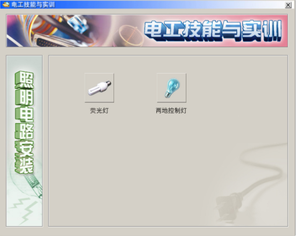 電工從入門到精通，全靠這個現(xiàn)場實操仿真軟件，練技術(shù)不分時間