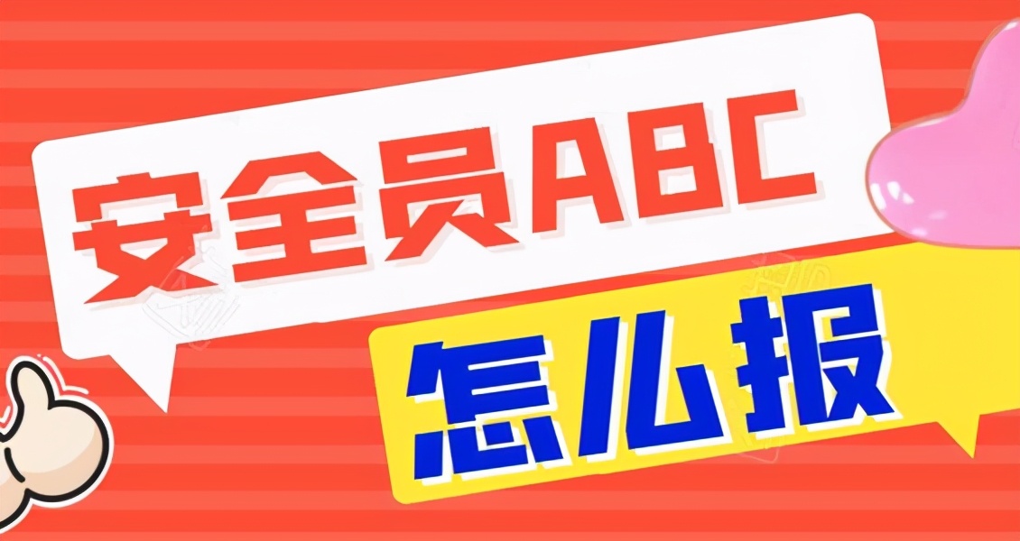 沒有單位,個人怎么報考安全員證呢?