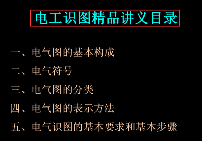 新手電工看不懂圖紙？147頁的電氣識圖手冊，含視頻演示案例教程