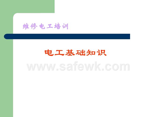 電工基礎(chǔ)知識(shí)