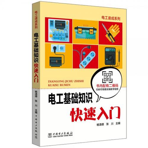 電工基礎(chǔ)知識(shí)