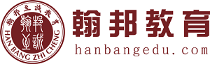 深圳翰邦教育培訓學校