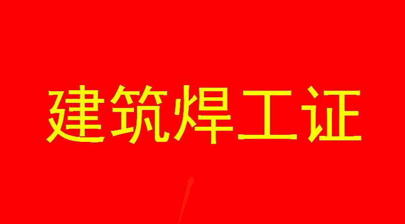 筑焊工證培訓(xùn)考核 筑焊工證培訓(xùn)考核