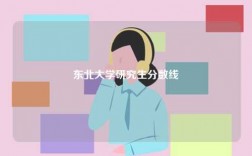 東北大學研究生分數(shù)線