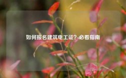 如何報名建筑電工證？必看指南