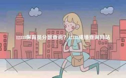 12333保育員分數查詢？12333成績查詢網站