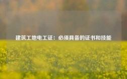 建筑工地電工證：必須具備的證書和技能