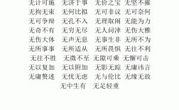 無 無 成語