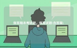 保育期末考試題，保育試題(含答案)