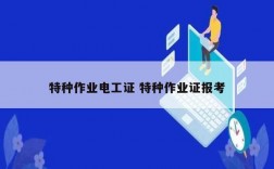 特種作業電工證 特種作業證報考