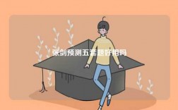 張劍預測五套題好用嗎