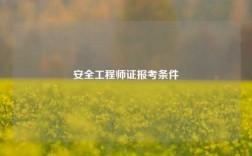安全工程師證報(bào)考條件