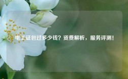 電工證*過多少錢？資費解析，服務評測！