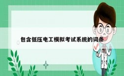 包含低壓電工模擬考試系統(tǒng)的詞條