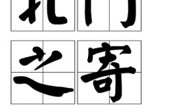 北門(mén)之寄的意思_釋義_出處