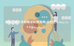 重慶工商大學派斯學院教務網(點擊進入)http://jwc.paisi.edu.cn