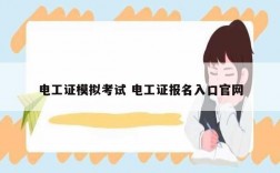 電工證模擬考試 電工證報名入口官網
