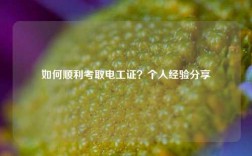 如何順利考取電工證？個(gè)人經(jīng)驗(yàn)分享