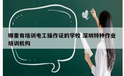 哪里有培訓電工操作證的學校 深圳特種作業培訓機構