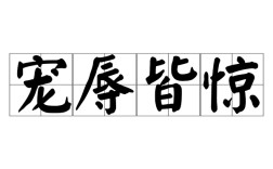 寵辱若驚是什么意思_近義詞_來(lái)源