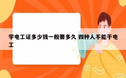 學電工證多少錢一般要多久 四種人不能干電工