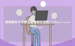 西南醫科大學教務管理系統強智入口http://ea.swmu.edu.cn/