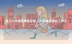 學(xué)人力資源管理真后悔(人力資源管理坑了多少人)