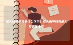 成人高等教育是什么學歷？成人高等教育是大專還是中專