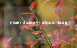 無錫電工證如何報(bào)名？詳細(xì)流程一鍵掌握