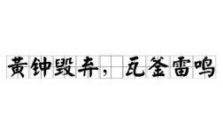 黃鐘毀棄，瓦釜雷鳴的解釋_近義詞_反義詞