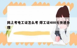 網上考電工證怎么考 焊工證400元快速辦理