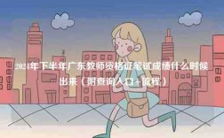 2024年下半年廣東教師資格證筆試成績(jī)什么時(shí)候出來(lái)（附查詢?nèi)肟?流程）