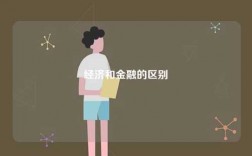 經濟和金融的區別