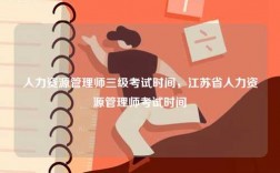 人力資源管理師三級(jí)考試時(shí)間，江蘇省人力資源管理師考試時(shí)間