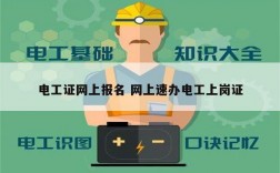 電工證網上報名 網上速辦電工上崗證