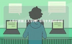 上中專還能上大學(xué)嗎？中專十大最好學(xué)校
