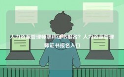 人力資源管理師職稱(chēng)證書(shū)報(bào)名？人力資源管理師證書(shū)報(bào)名入口
