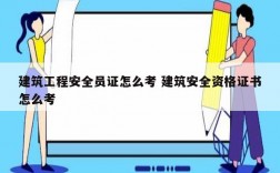 建筑工程安全員證怎么考 建筑安全資格證書(shū)怎么考