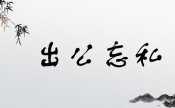 出公忘私是什么意思_近義詞_來(lái)源