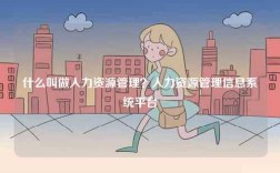 什么叫做人力資源管理？人力資源管理信息系統(tǒng)平臺(tái)