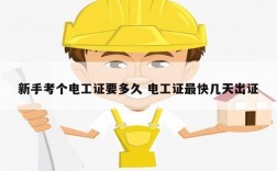 新手考個(gè)電工證要多久 電工證最快幾天出證