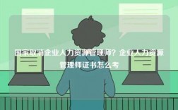 國家取消企業(yè)人力資源管理師？企業(yè)人力資源管理師證書怎么考