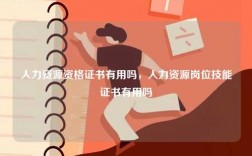 人力資源資格證書有用嗎，人力資源崗位技能證書有用嗎
