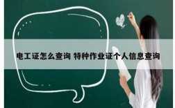 電工證怎么查詢 特種作業(yè)證個(gè)人信息查詢