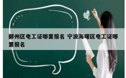 鄞州區電工證哪里報名 寧波海曙區電工證哪里報名